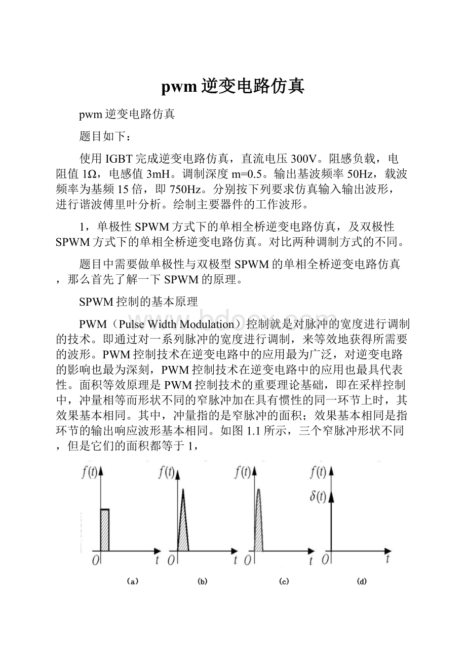 pwm逆变电路仿真Word格式.docx_第1页