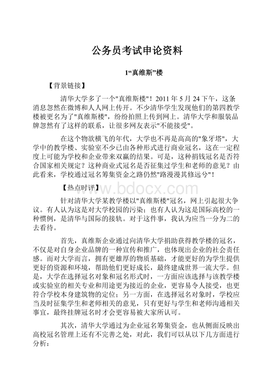 公务员考试申论资料Word文件下载.docx