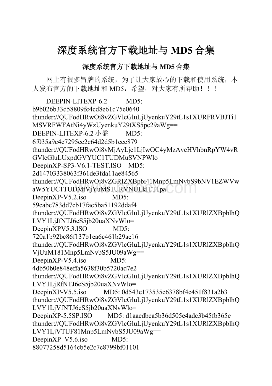 深度系统官方下载地址与MD5合集.docx