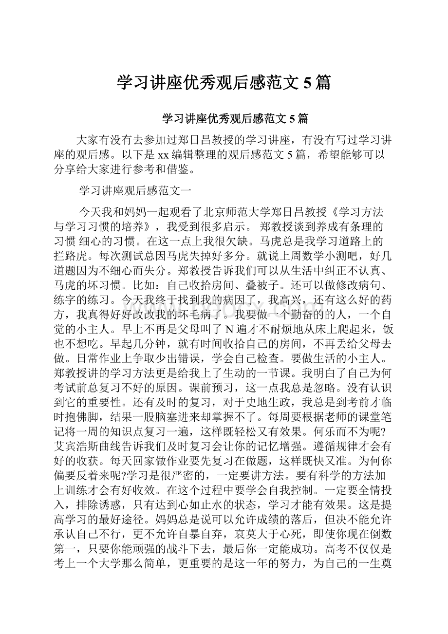 学习讲座优秀观后感范文5篇.docx