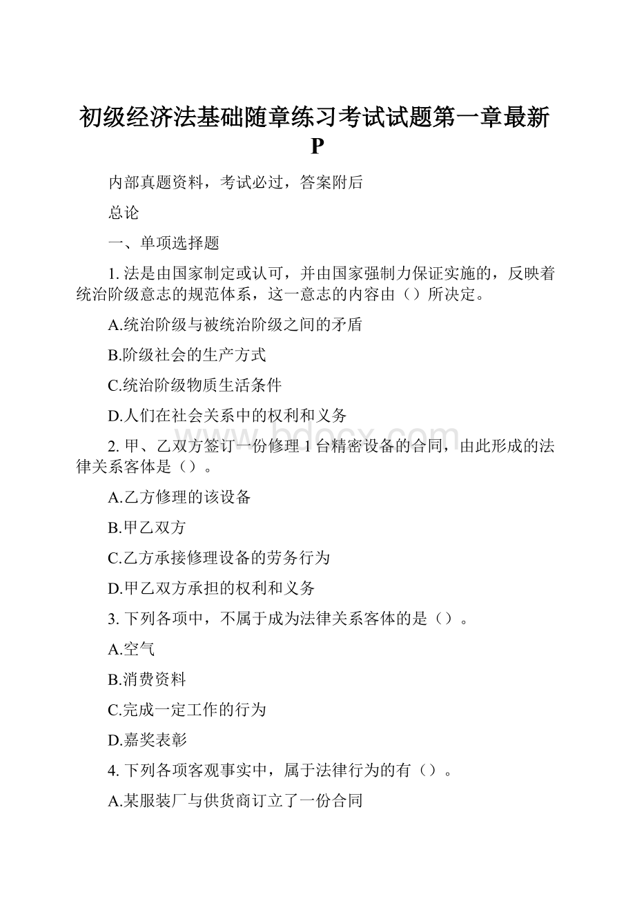 初级经济法基础随章练习考试试题第一章最新P.docx_第1页