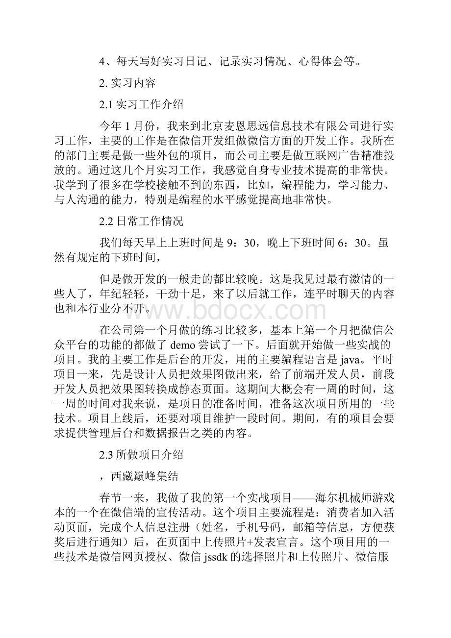 报告配怀舍实习报告总结.docx_第2页