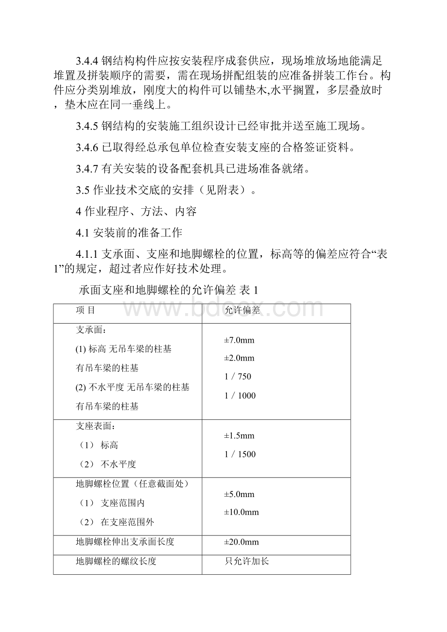 2钢结构安装工程作业指导书ZWord文档格式.docx_第2页