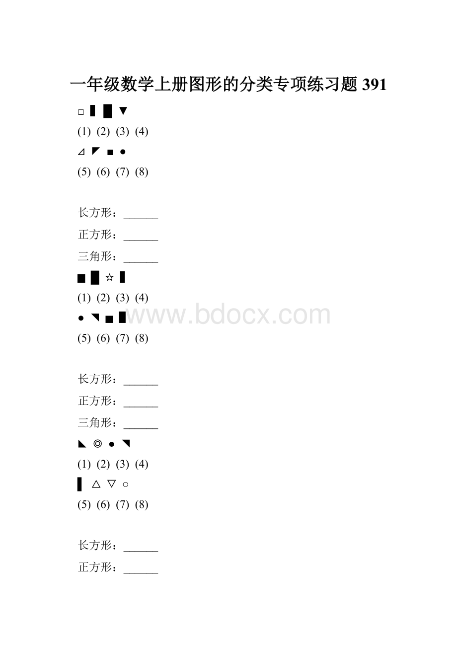 一年级数学上册图形的分类专项练习题 391Word文档下载推荐.docx_第1页