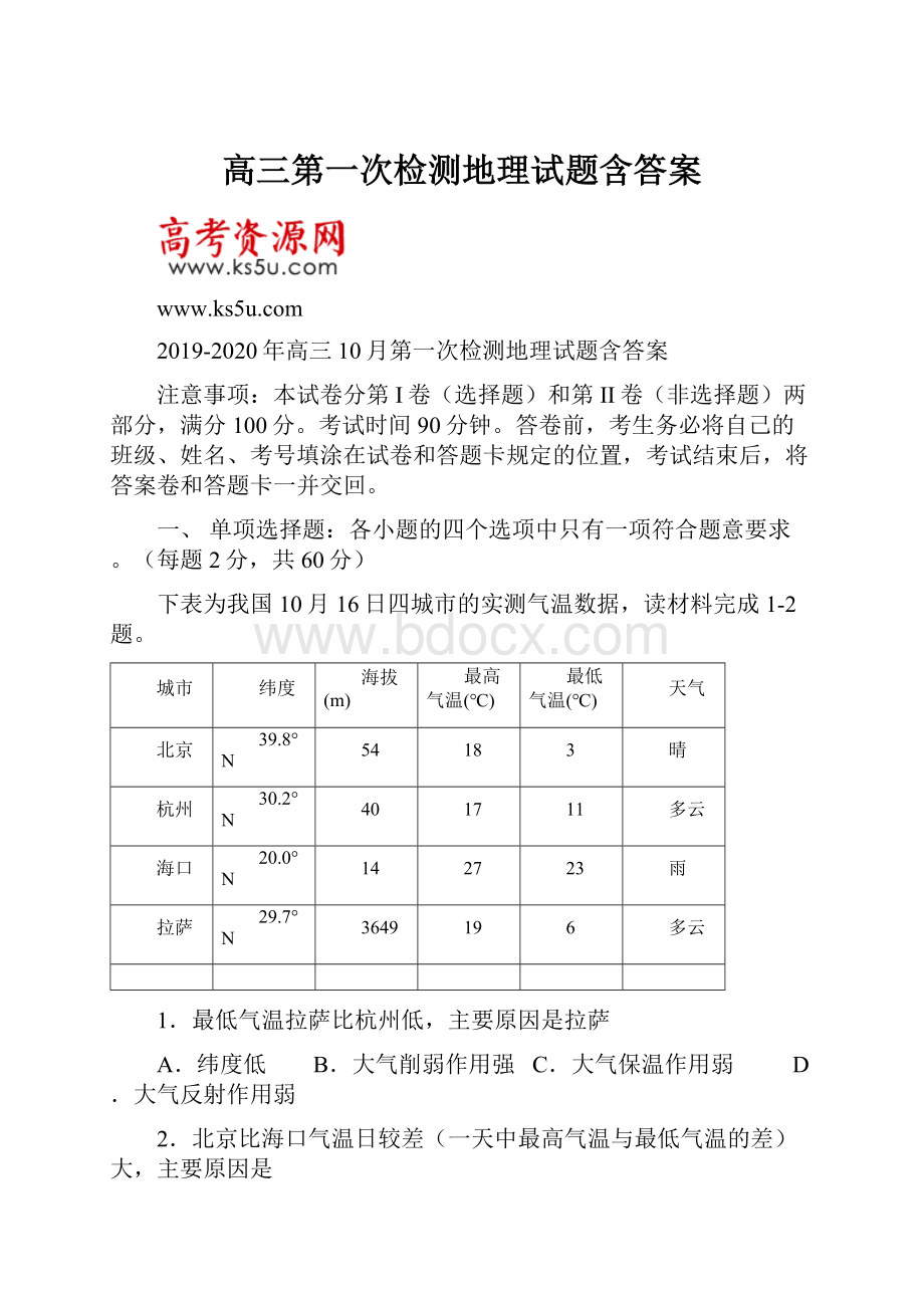 高三第一次检测地理试题含答案.docx