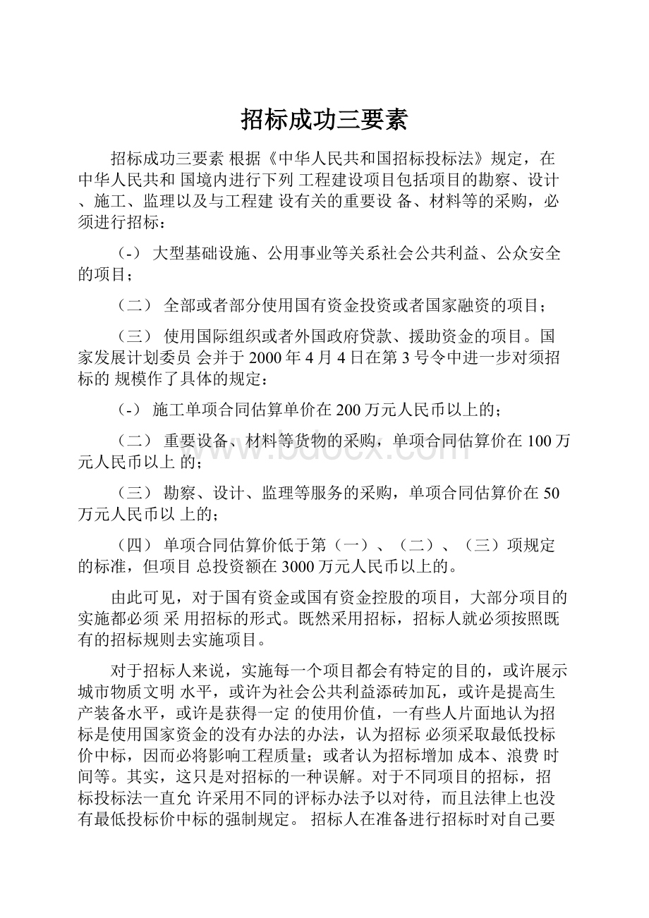 招标成功三要素Word下载.docx_第1页