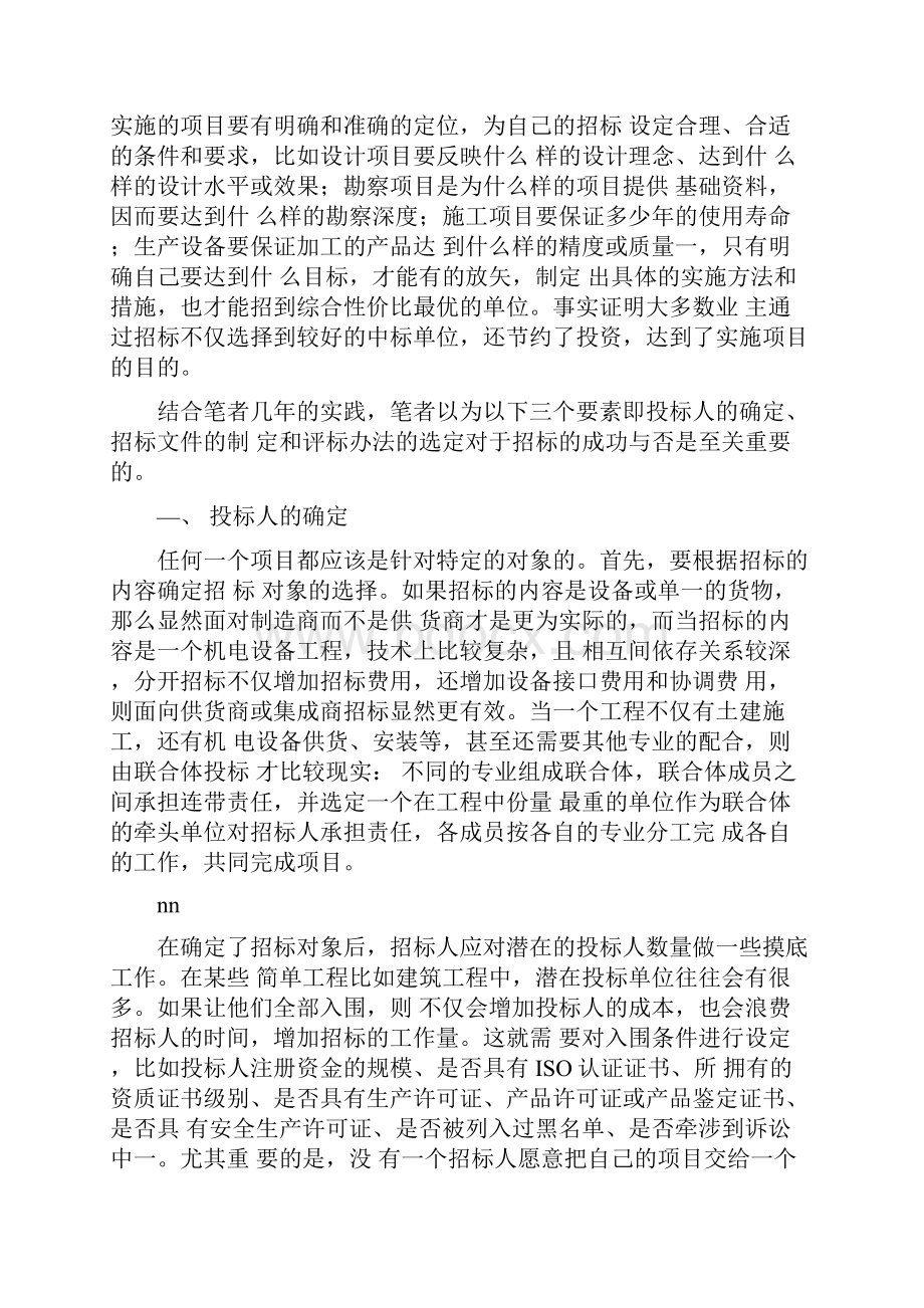 招标成功三要素Word下载.docx_第2页