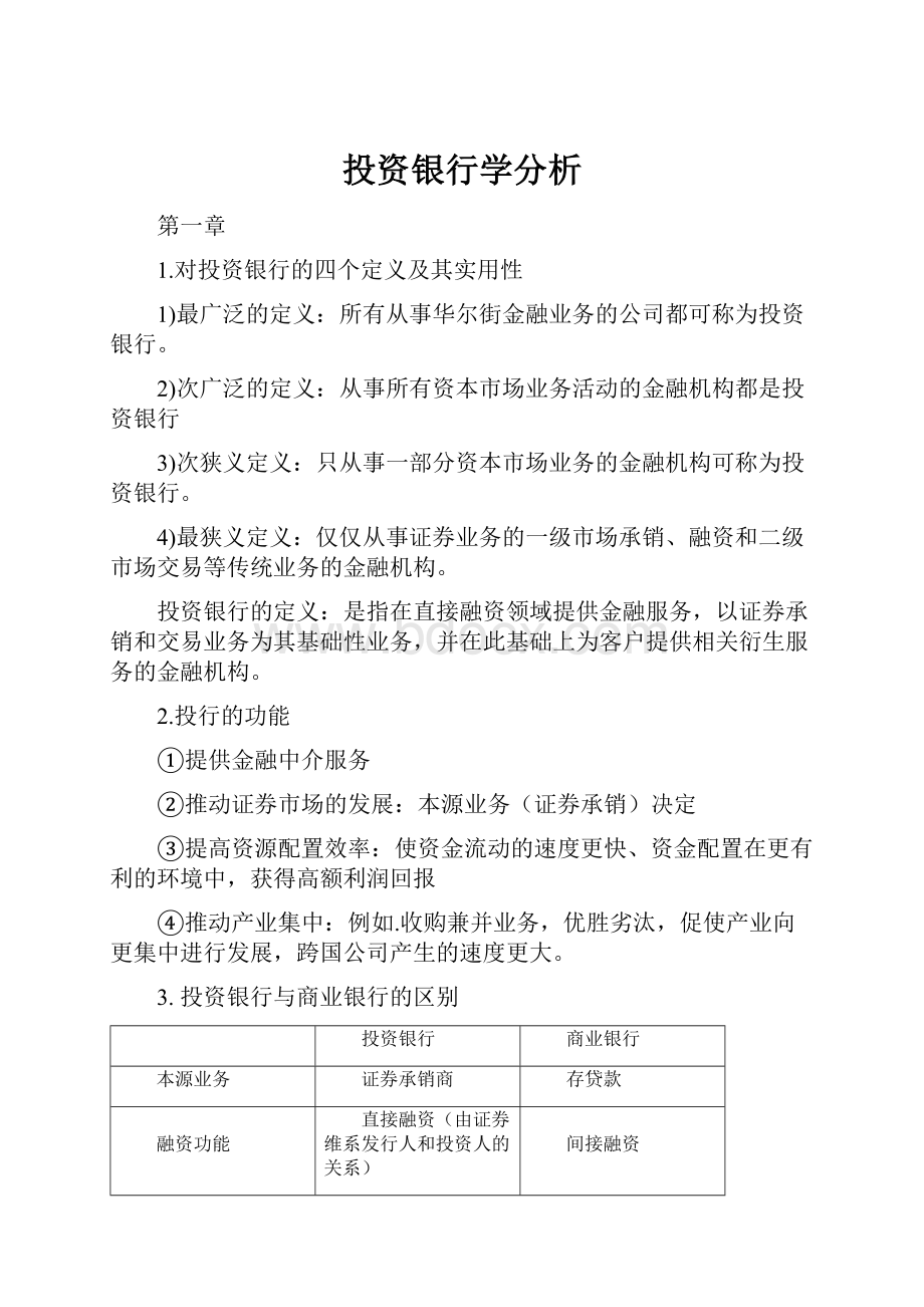 投资银行学分析.docx