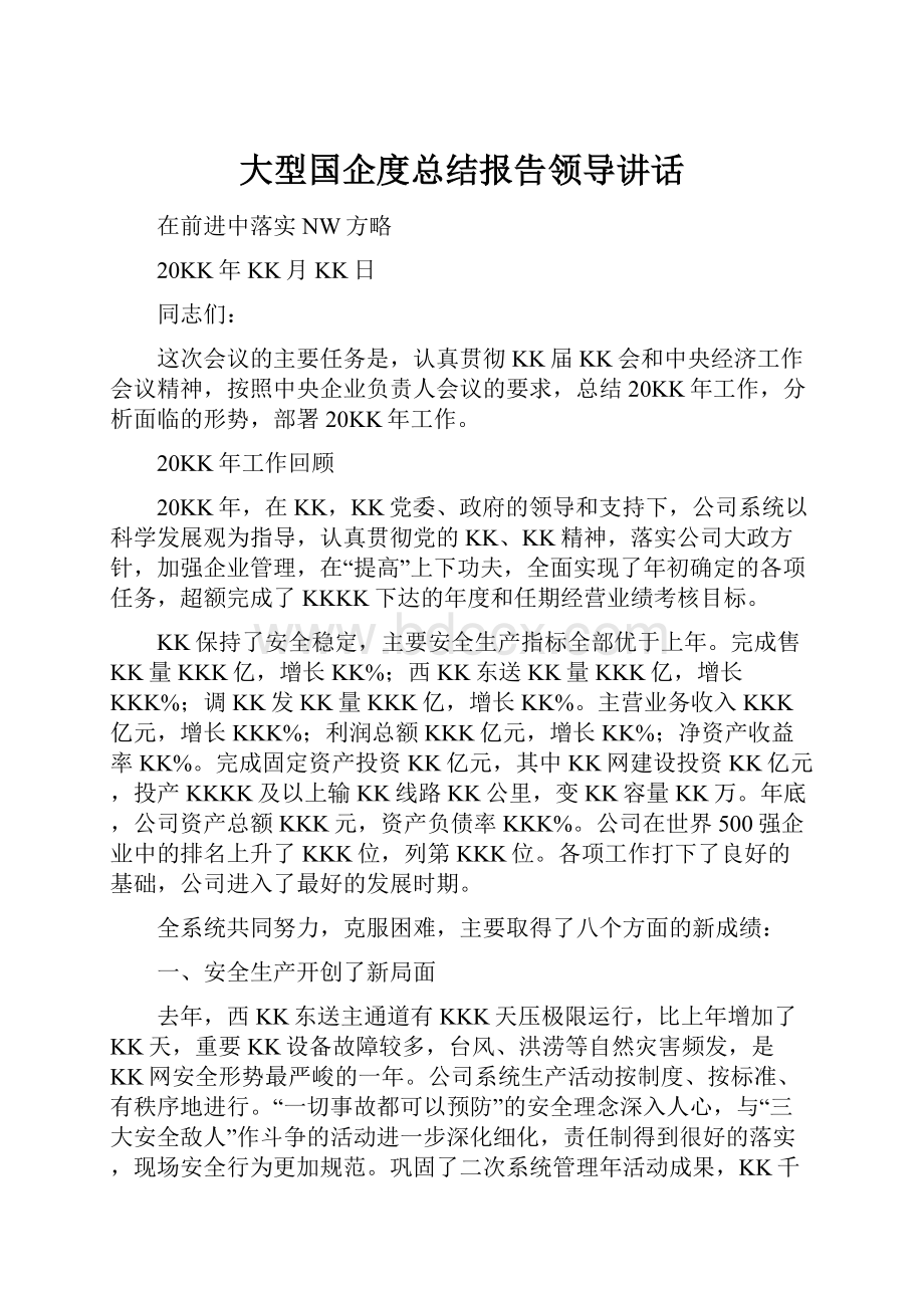 大型国企度总结报告领导讲话Word文档格式.docx