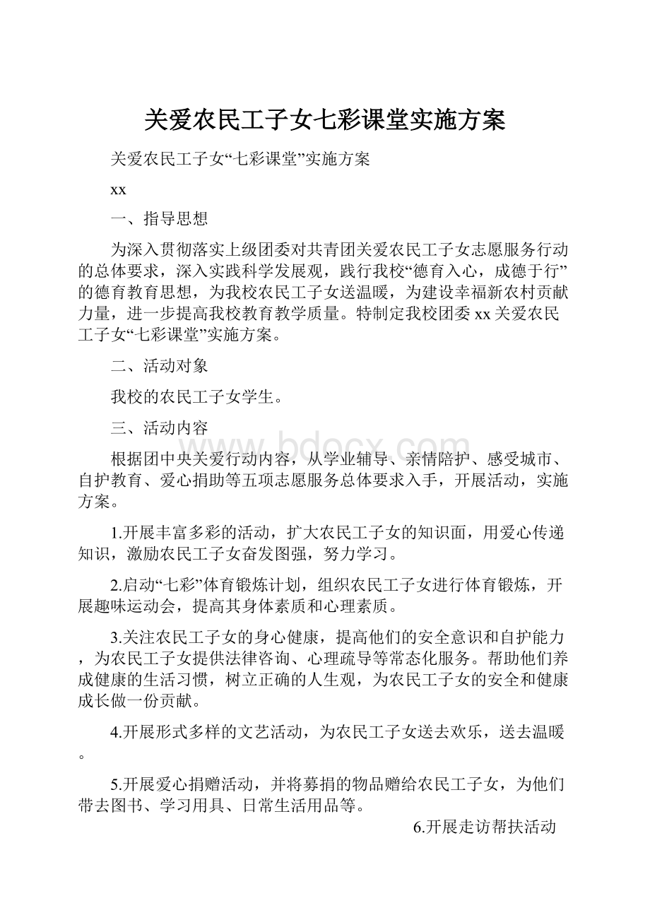 关爱农民工子女七彩课堂实施方案Word格式文档下载.docx_第1页