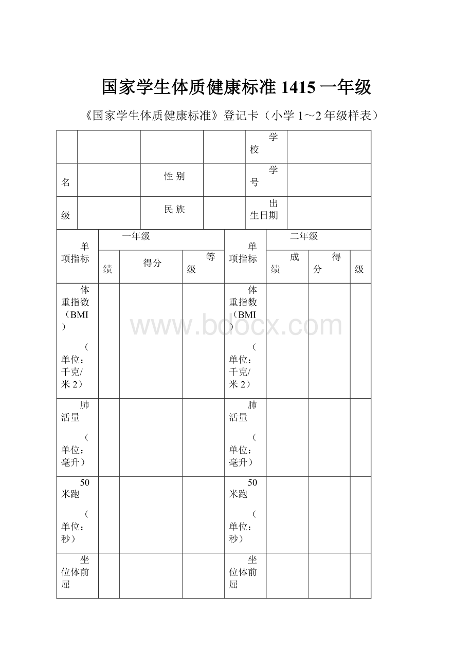 国家学生体质健康标准1415一年级.docx_第1页