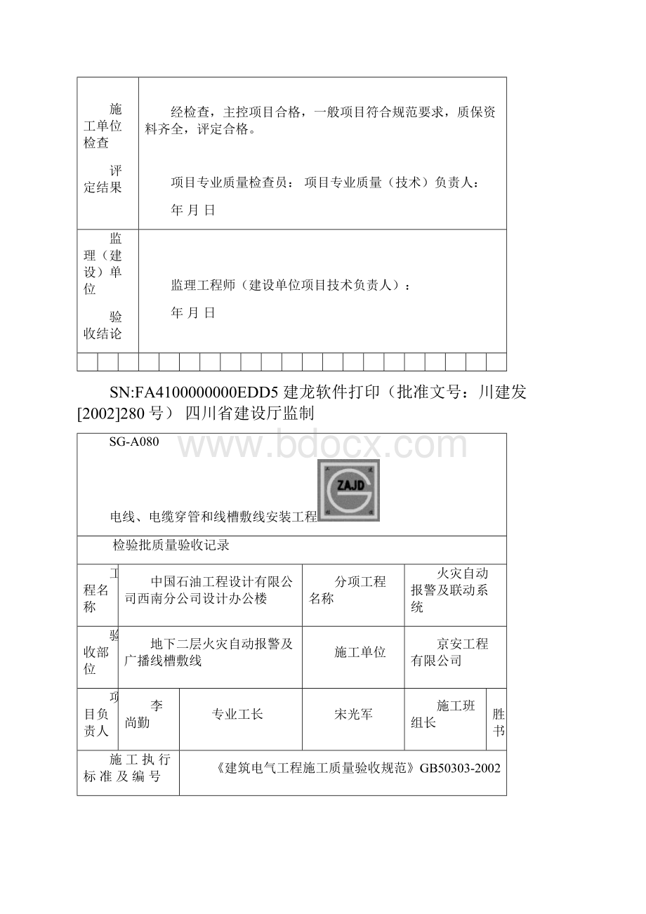 SGA080电线电缆穿管和线槽敷线安装工程检验批高质量验收记录簿.docx_第3页