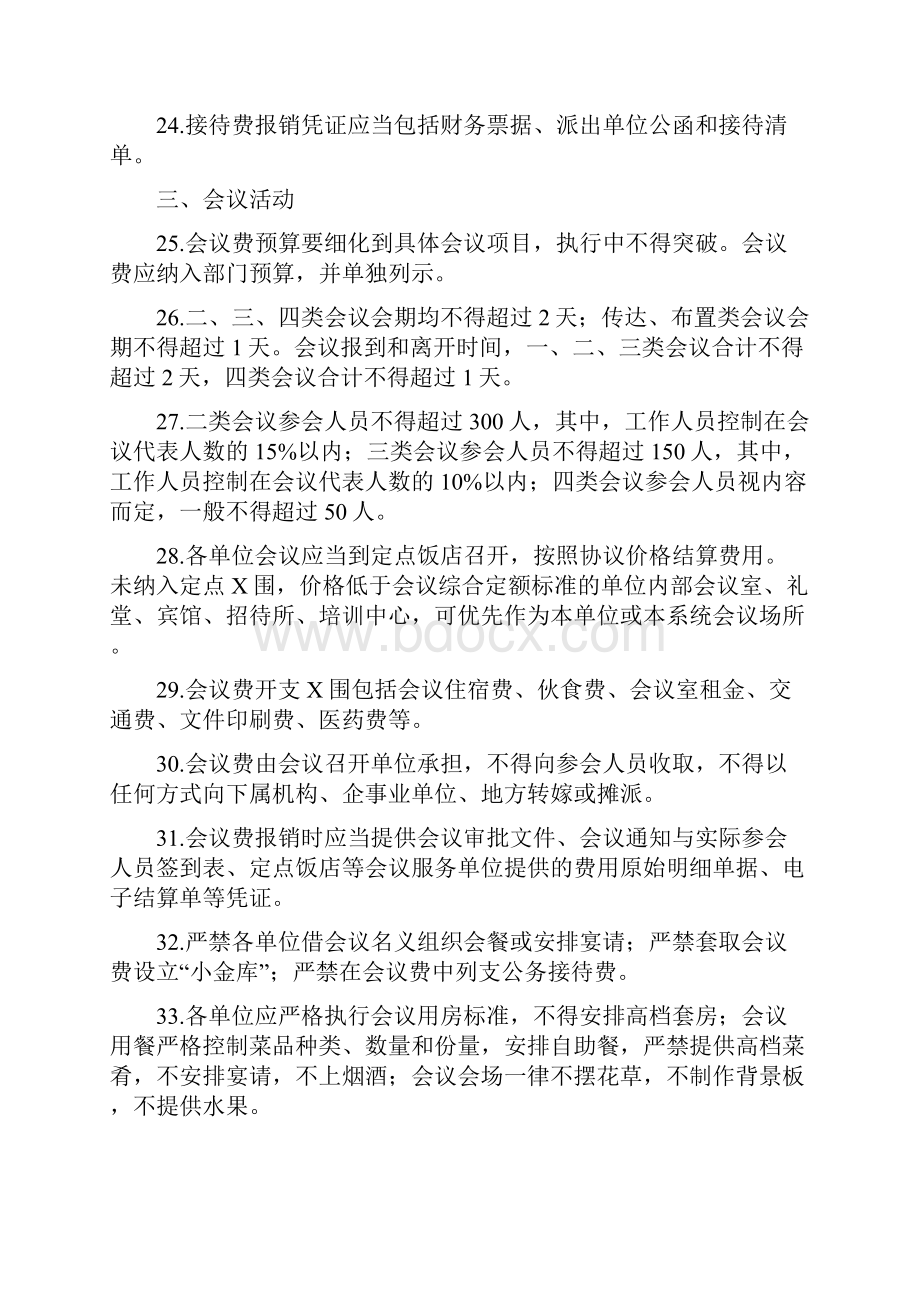 八项规定出台后严格禁止的财务行为88条.docx_第3页