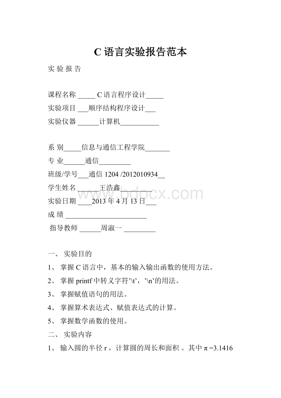 C语言实验报告范本Word文档格式.docx_第1页