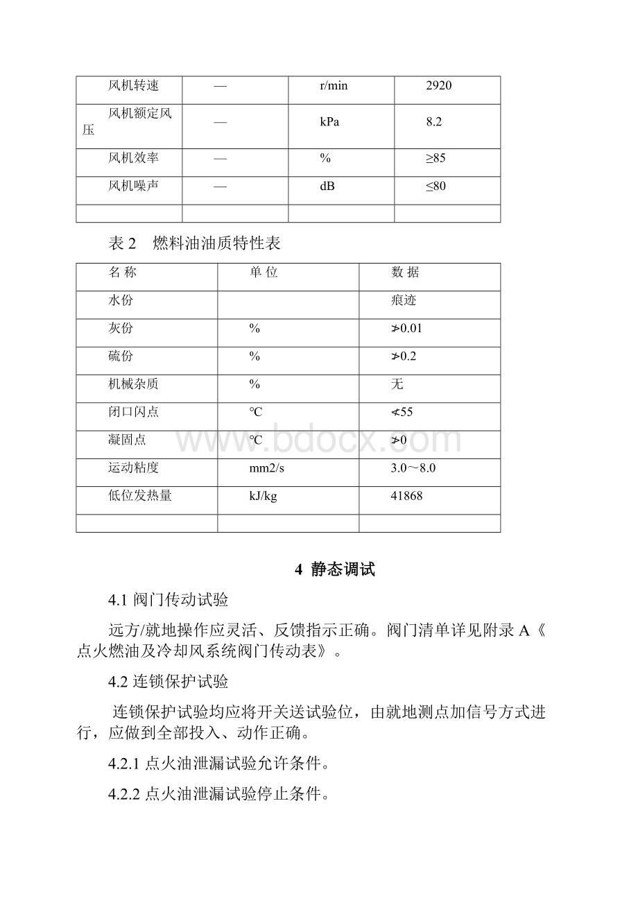 GL02双辽5号机组锅炉点火燃油及冷却风系统调试方案讲解.docx_第3页