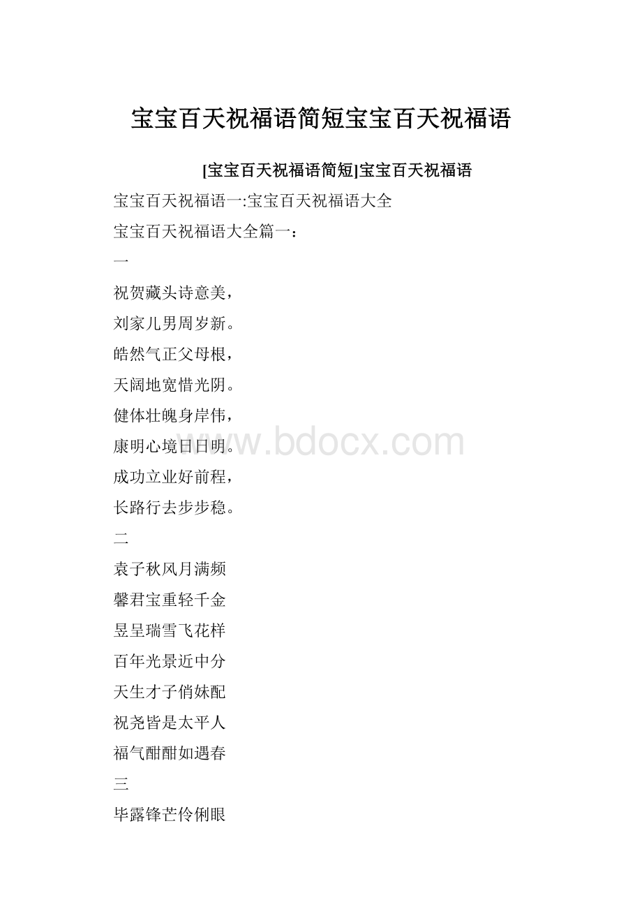 宝宝百天祝福语简短宝宝百天祝福语Word文件下载.docx_第1页