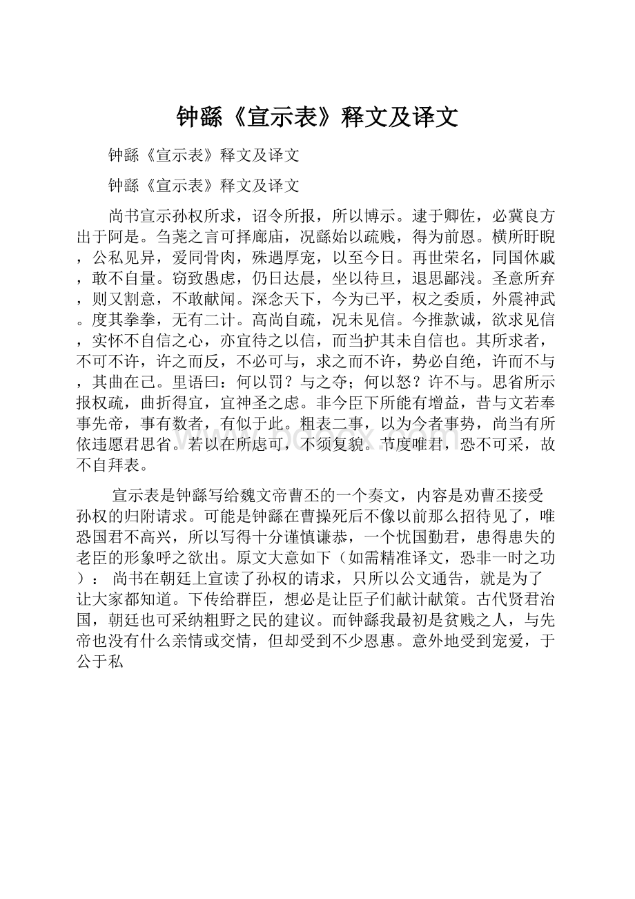 钟繇《宣示表》释文及译文.docx