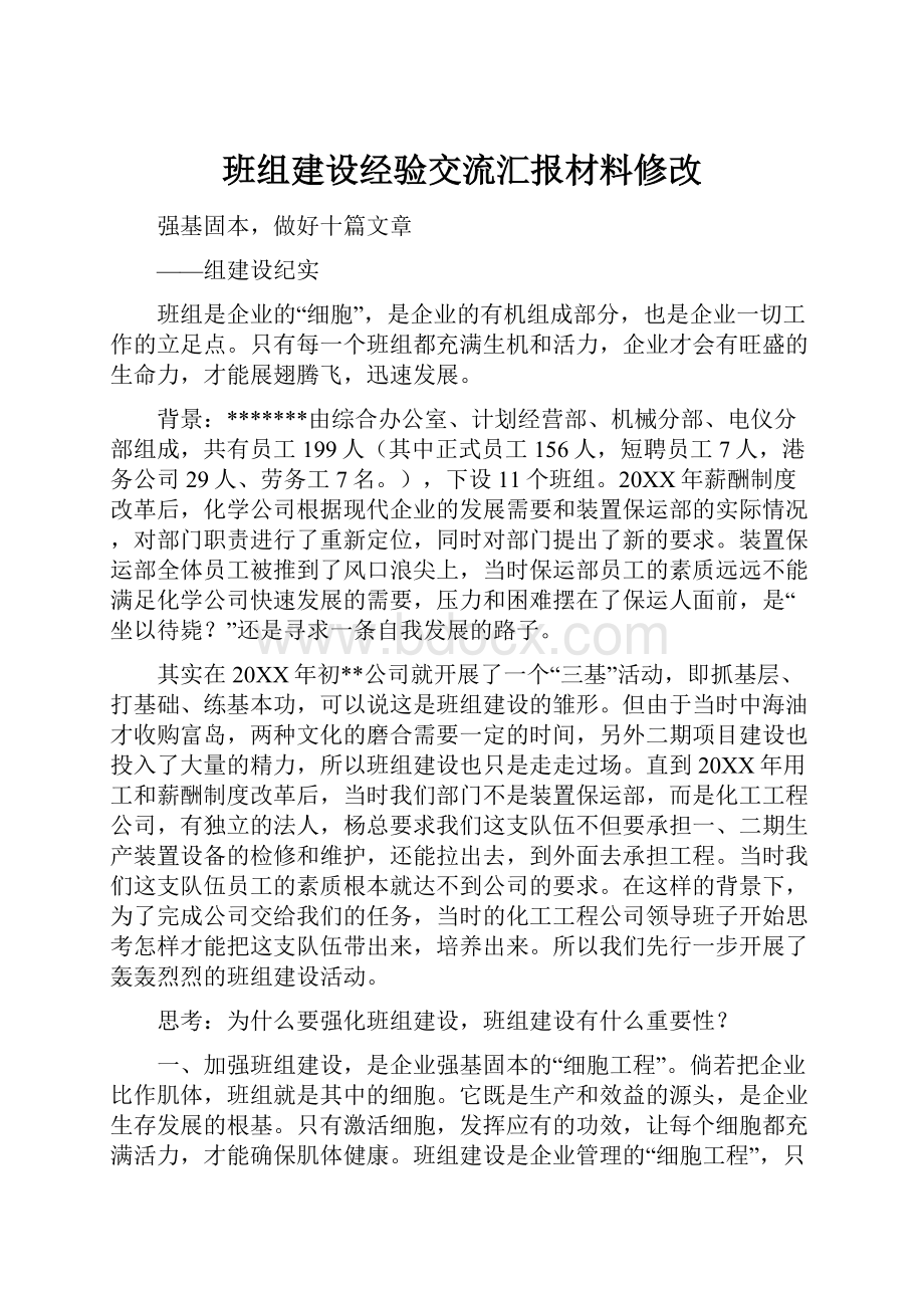 班组建设经验交流汇报材料修改Word文档下载推荐.docx_第1页