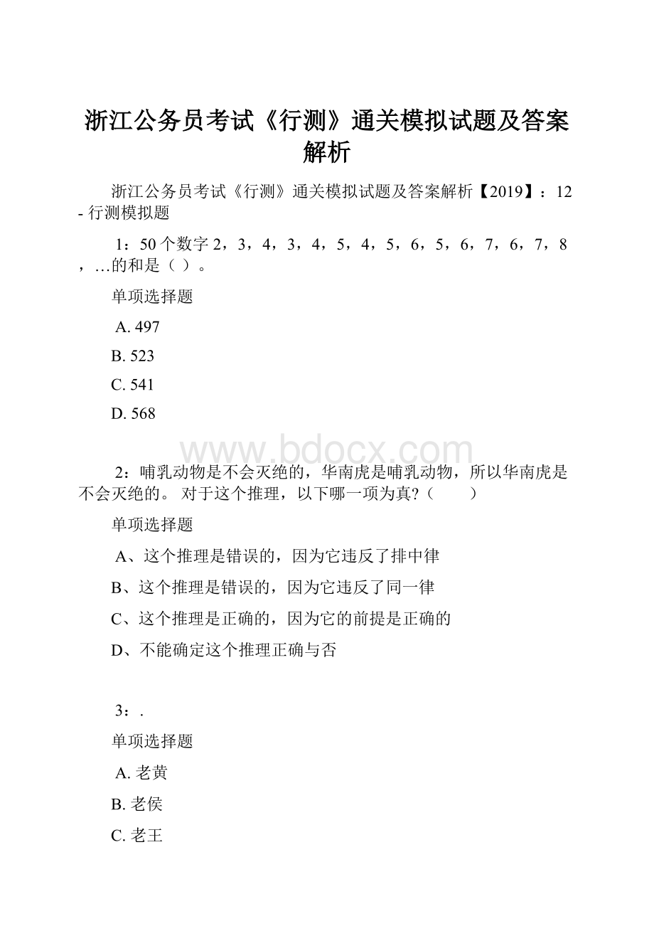 浙江公务员考试《行测》通关模拟试题及答案解析.docx_第1页