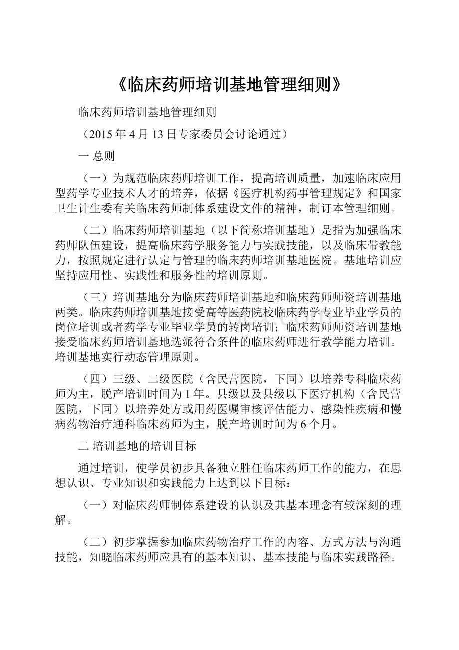 《临床药师培训基地管理细则》.docx_第1页