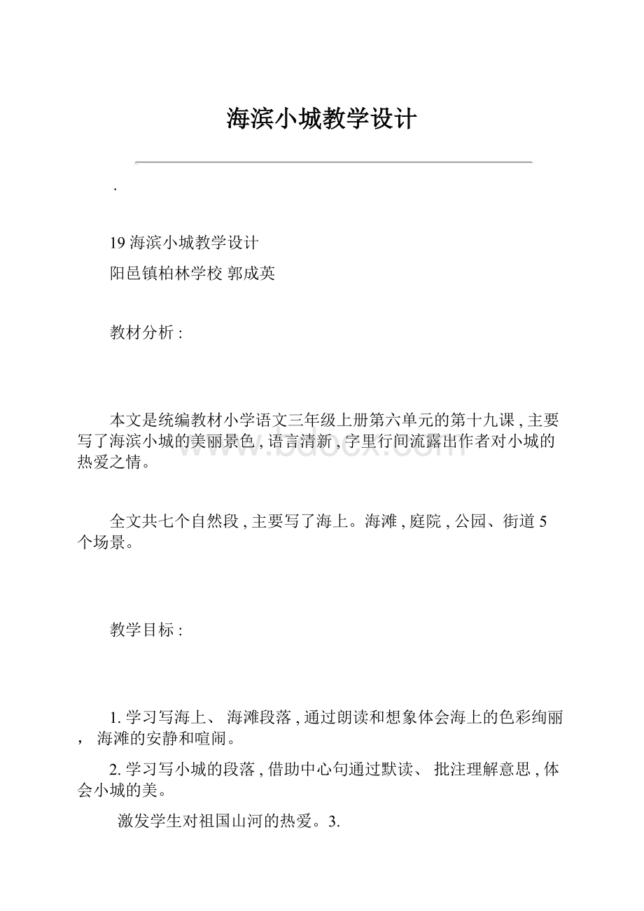 海滨小城教学设计.docx