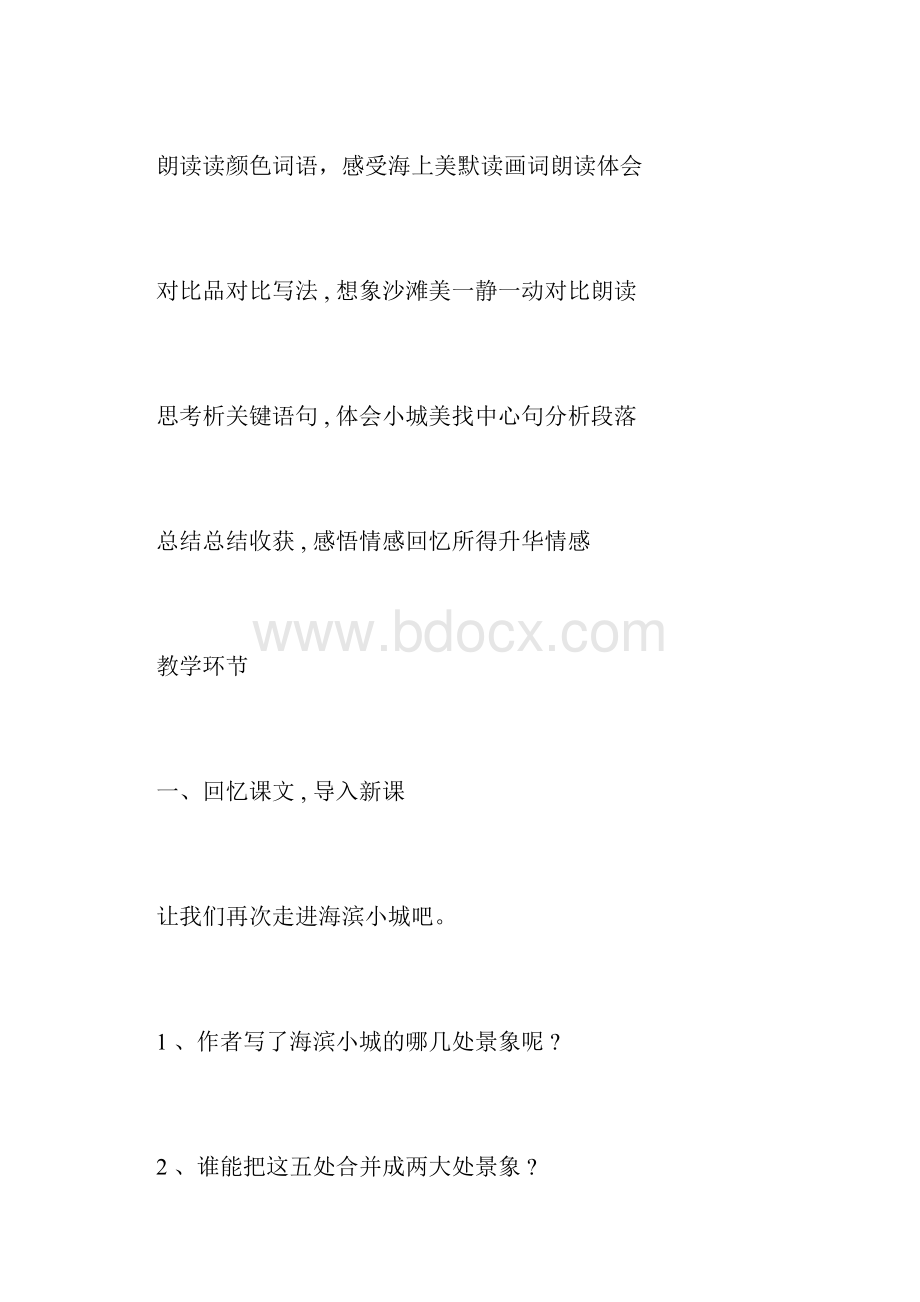 海滨小城教学设计Word文件下载.docx_第3页