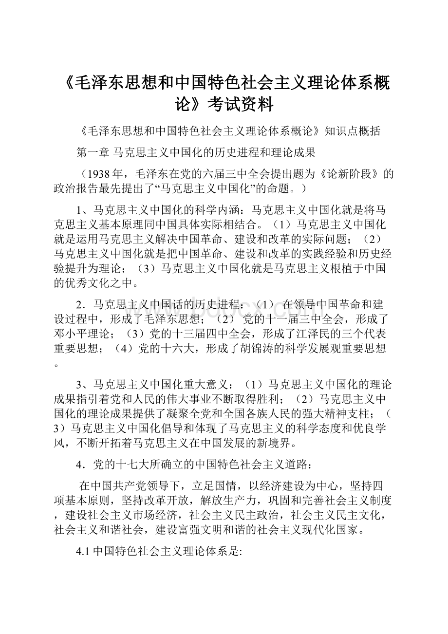 《毛泽东思想和中国特色社会主义理论体系概论》考试资料Word文档下载推荐.docx_第1页