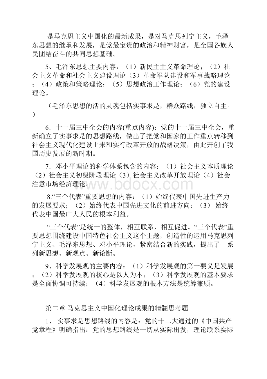 《毛泽东思想和中国特色社会主义理论体系概论》考试资料Word文档下载推荐.docx_第2页