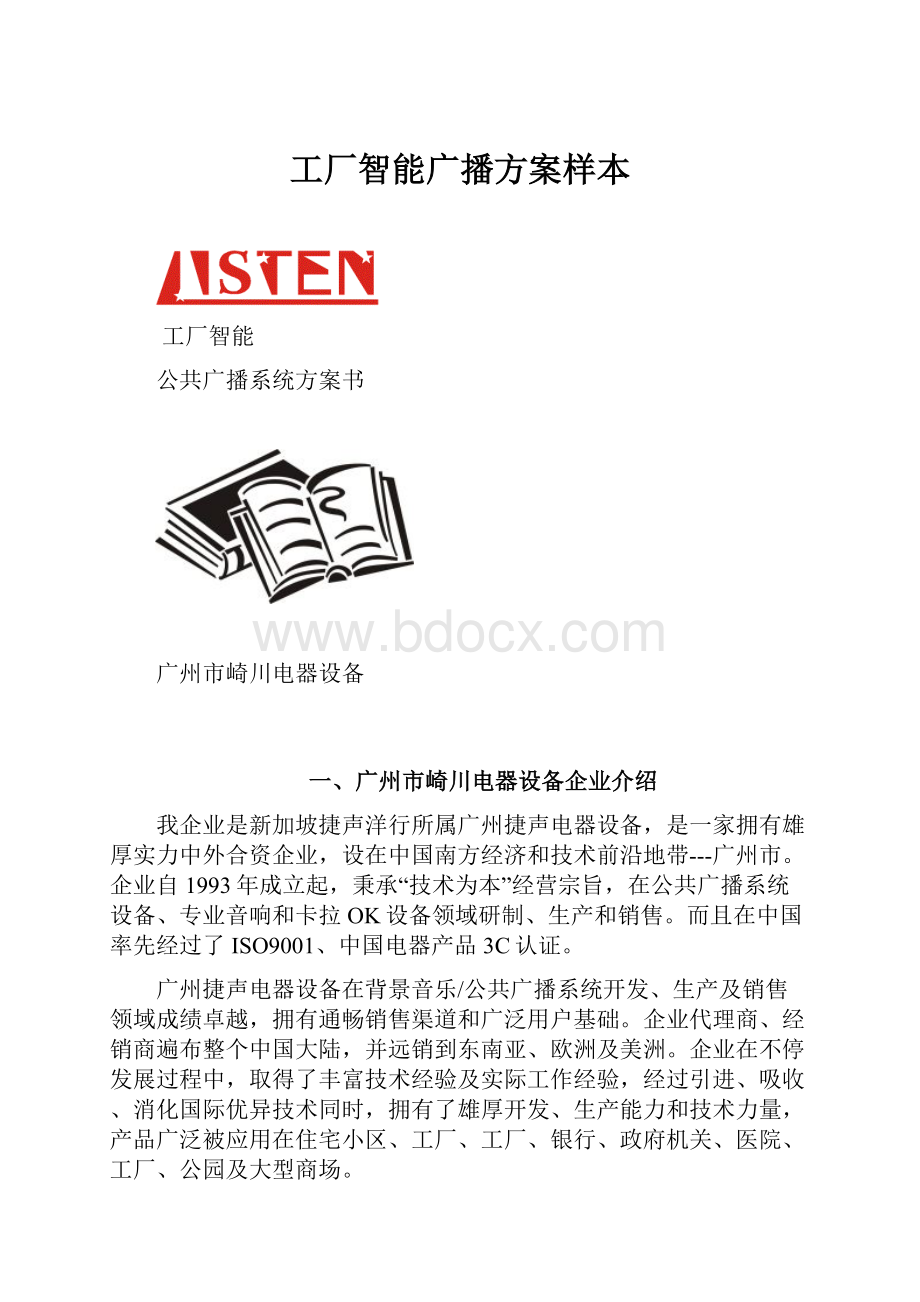 工厂智能广播方案样本.docx_第1页