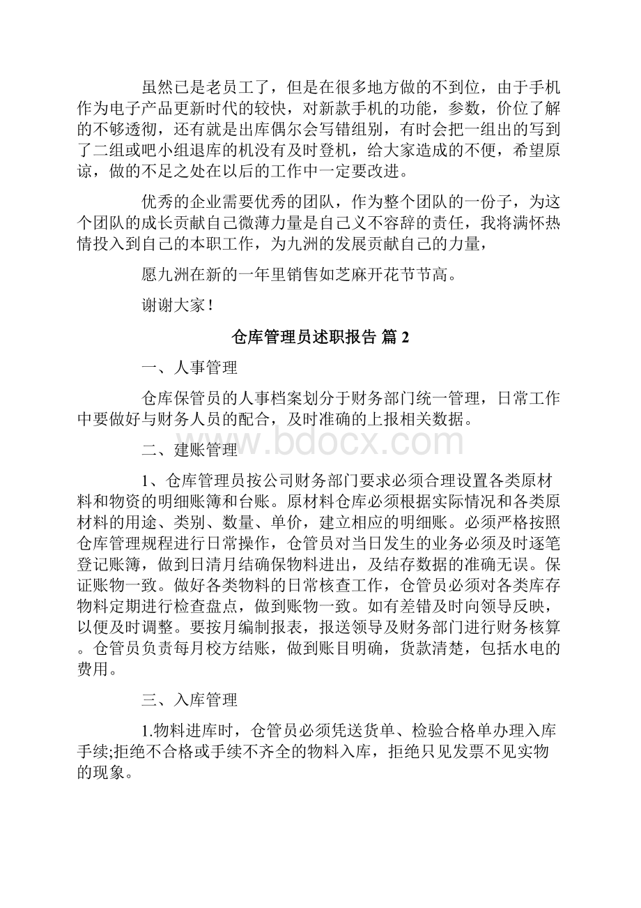 仓库管理员述职报告六篇.docx_第2页