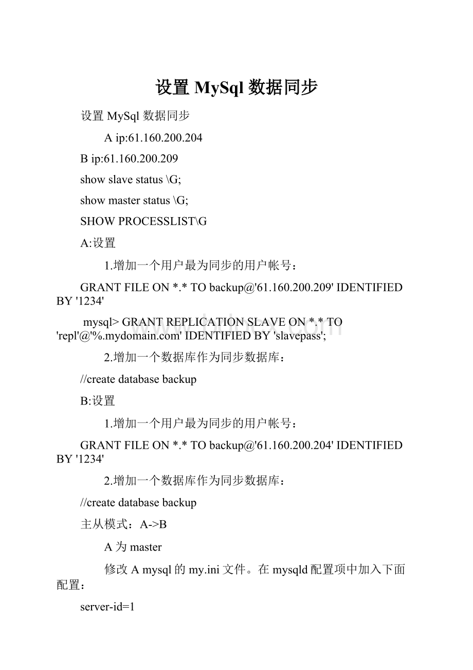 设置 MySql 数据同步Word文档下载推荐.docx_第1页