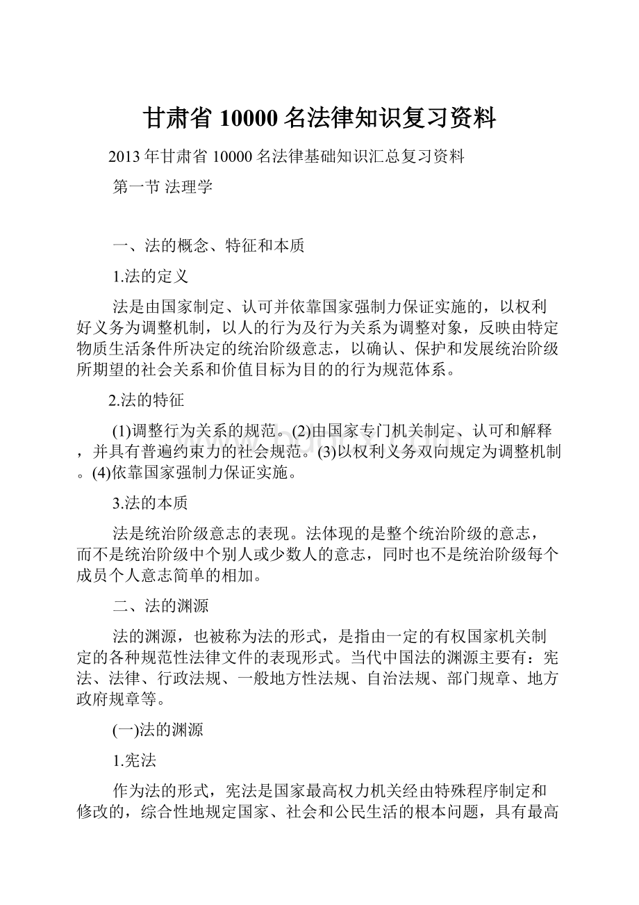 甘肃省10000名法律知识复习资料.docx