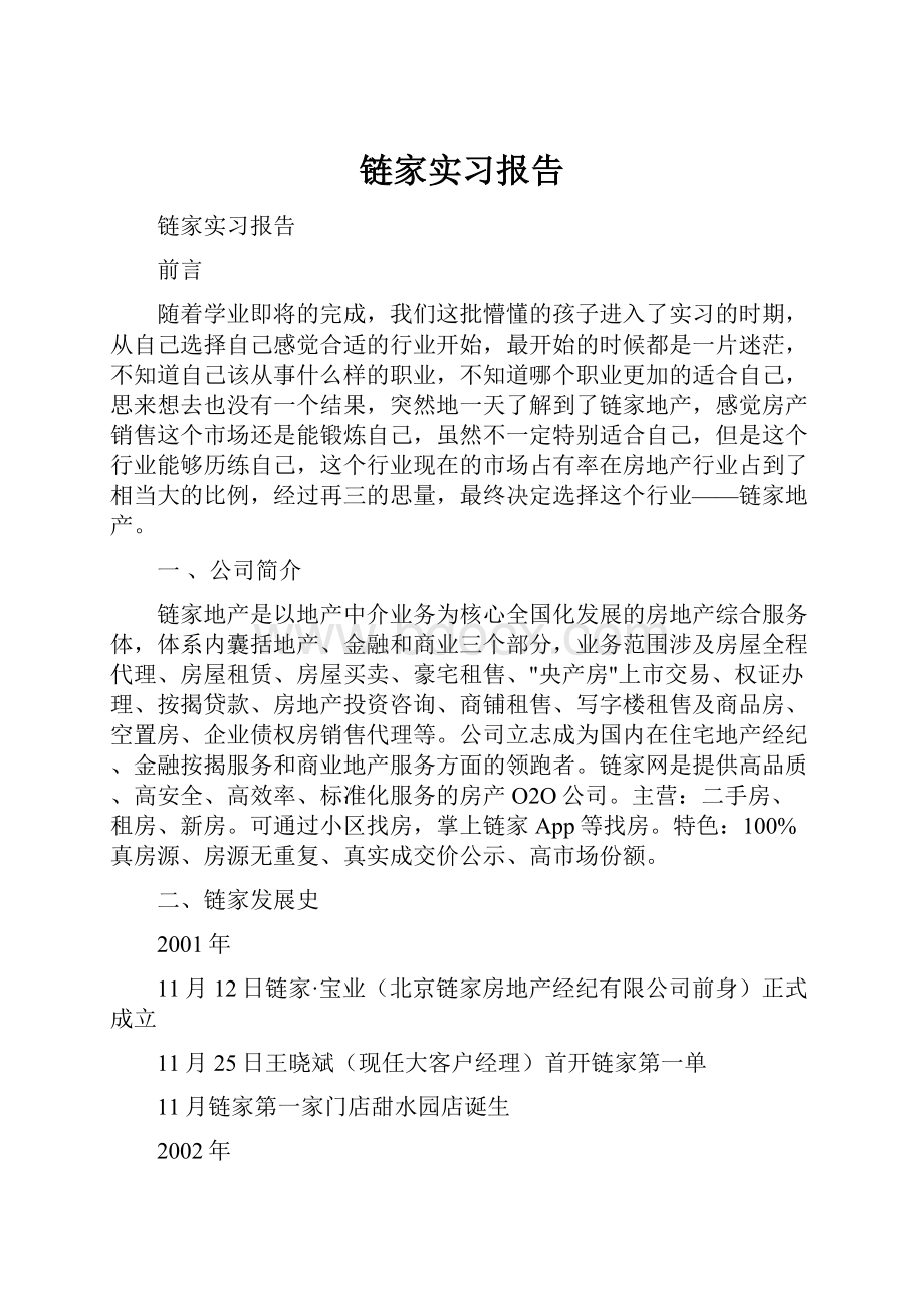 链家实习报告Word文档格式.docx