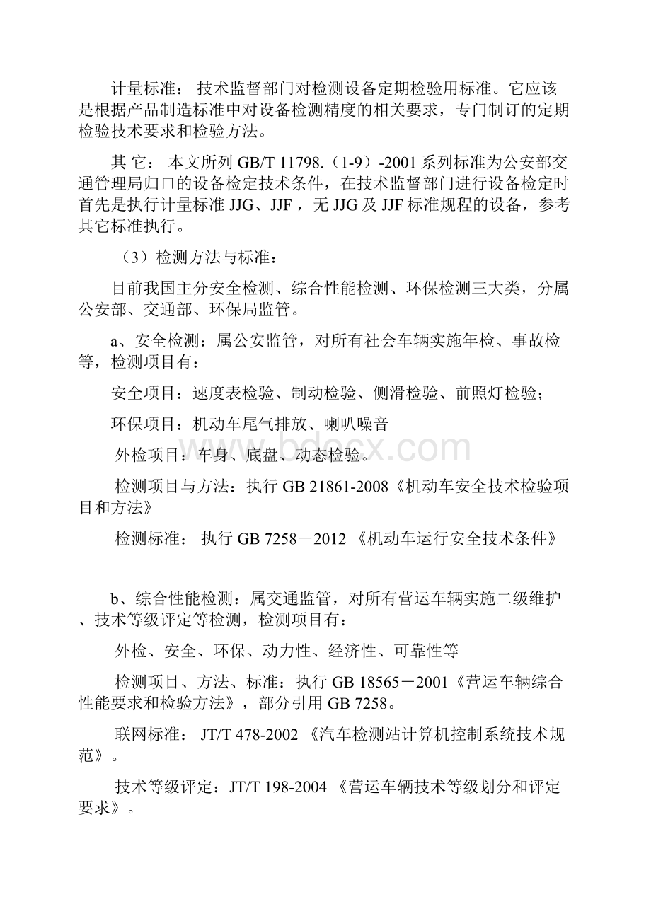 机动车检测主要相关标准及法规Word文件下载.docx_第2页