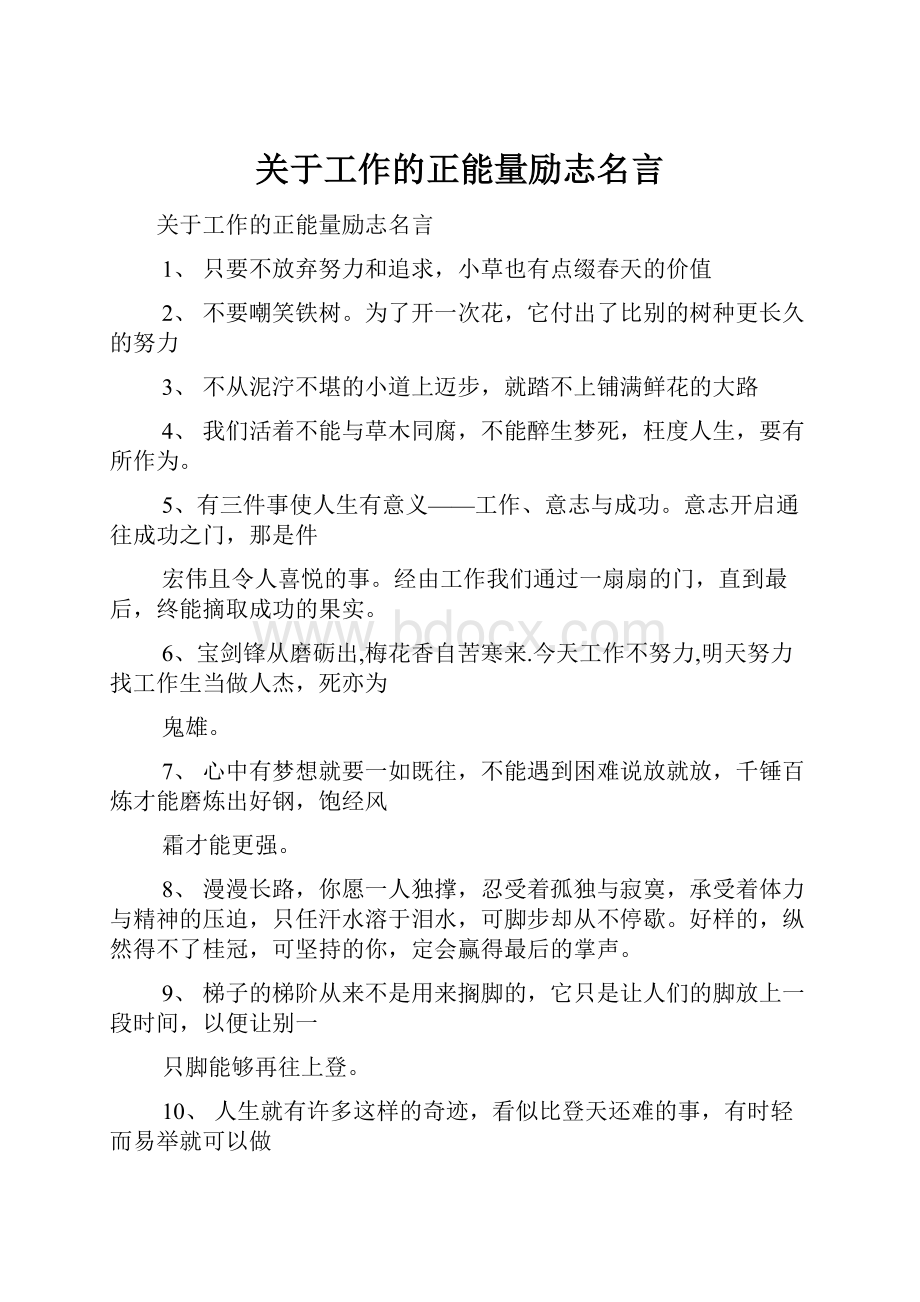 关于工作的正能量励志名言Word文件下载.docx