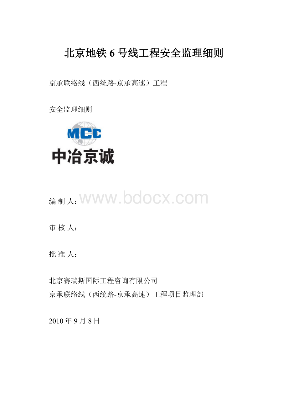 北京地铁6号线工程安全监理细则.docx_第1页