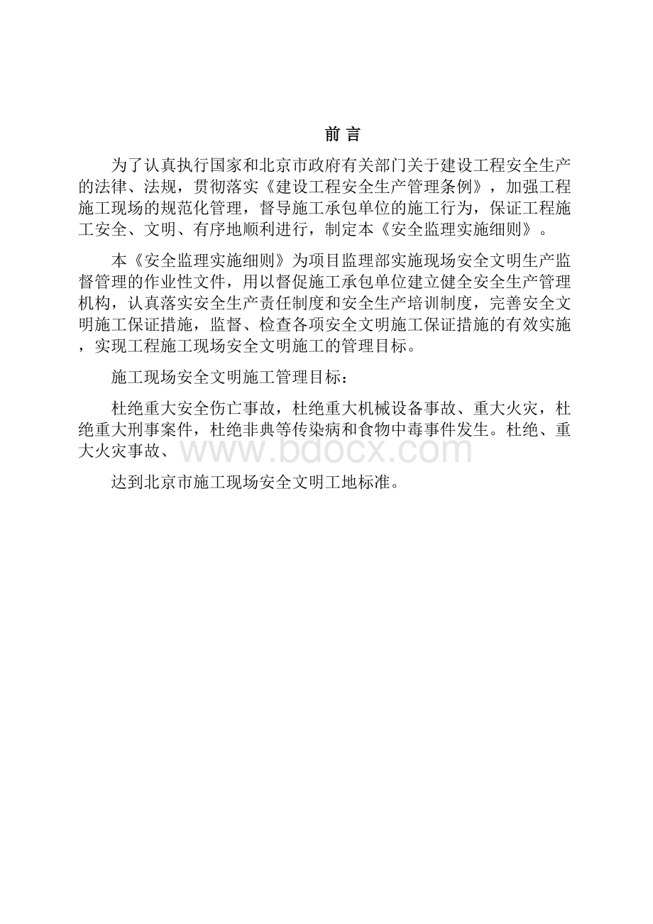 北京地铁6号线工程安全监理细则.docx_第2页