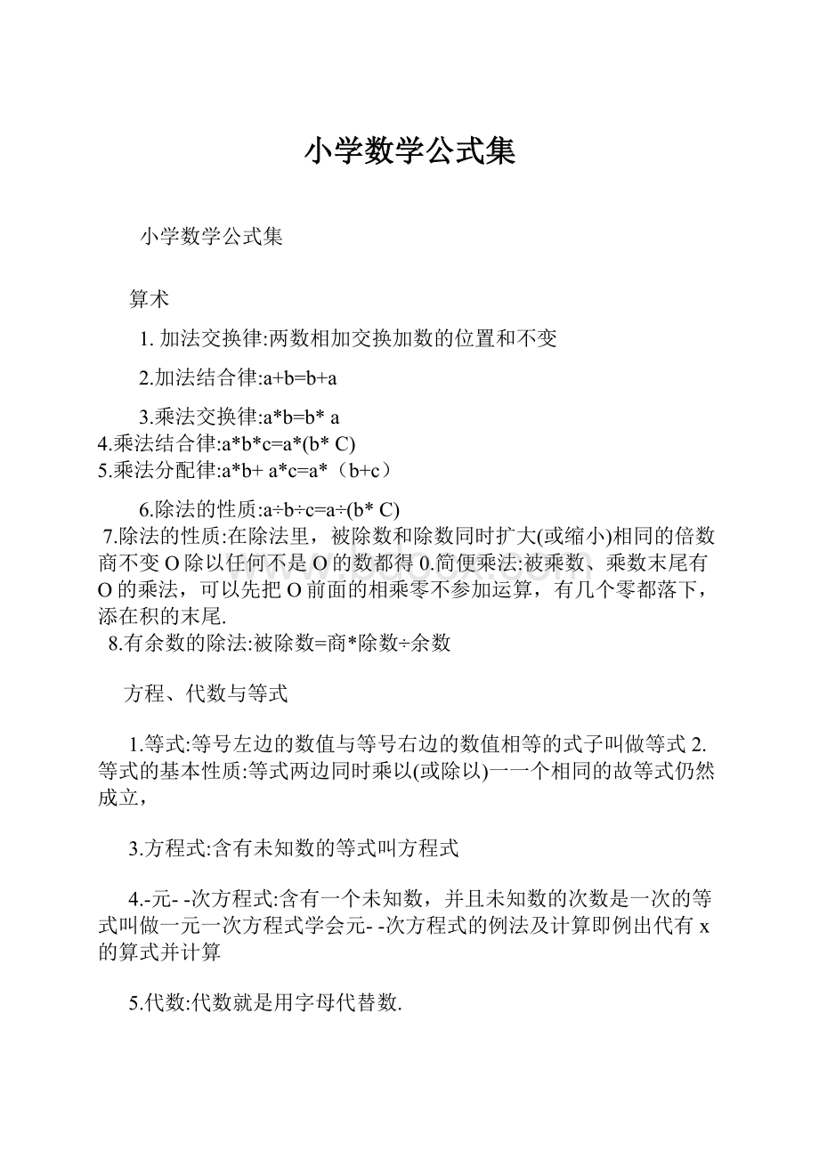 小学数学公式集.docx_第1页