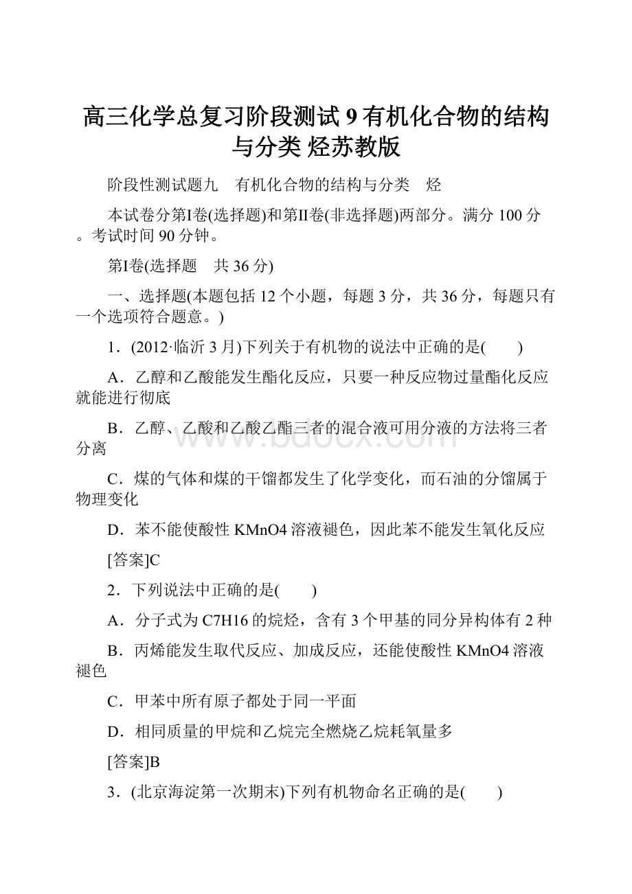 高三化学总复习阶段测试9有机化合物的结构与分类 烃苏教版.docx