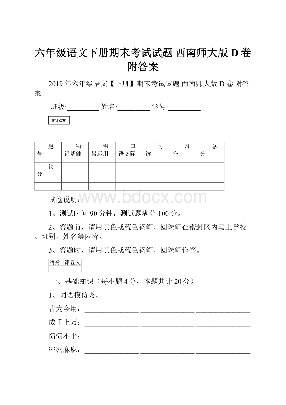 六年级语文下册期末考试试题 西南师大版D卷 附答案Word文件下载.docx_第1页