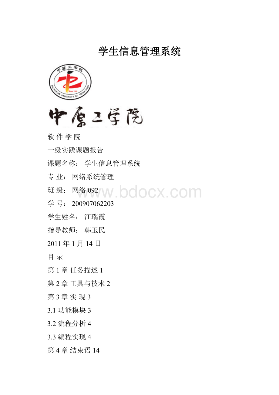 学生信息管理系统.docx_第1页