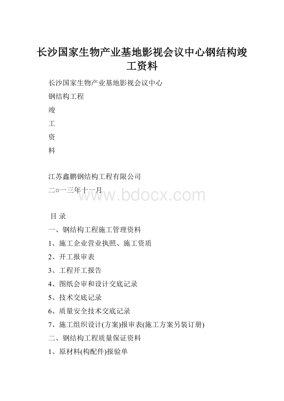 长沙国家生物产业基地影视会议中心钢结构竣工资料Word格式.docx_第1页