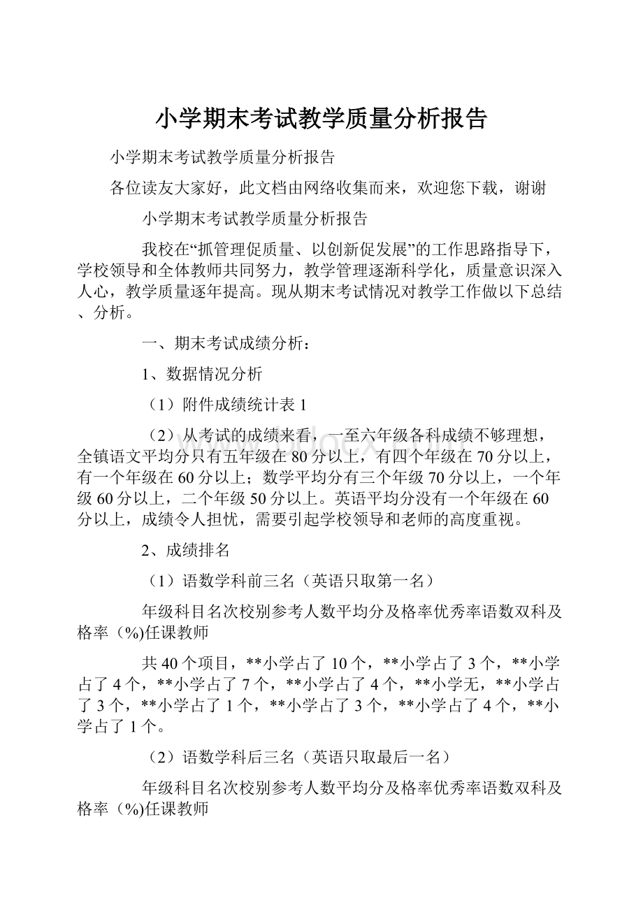 小学期末考试教学质量分析报告Word文档格式.docx