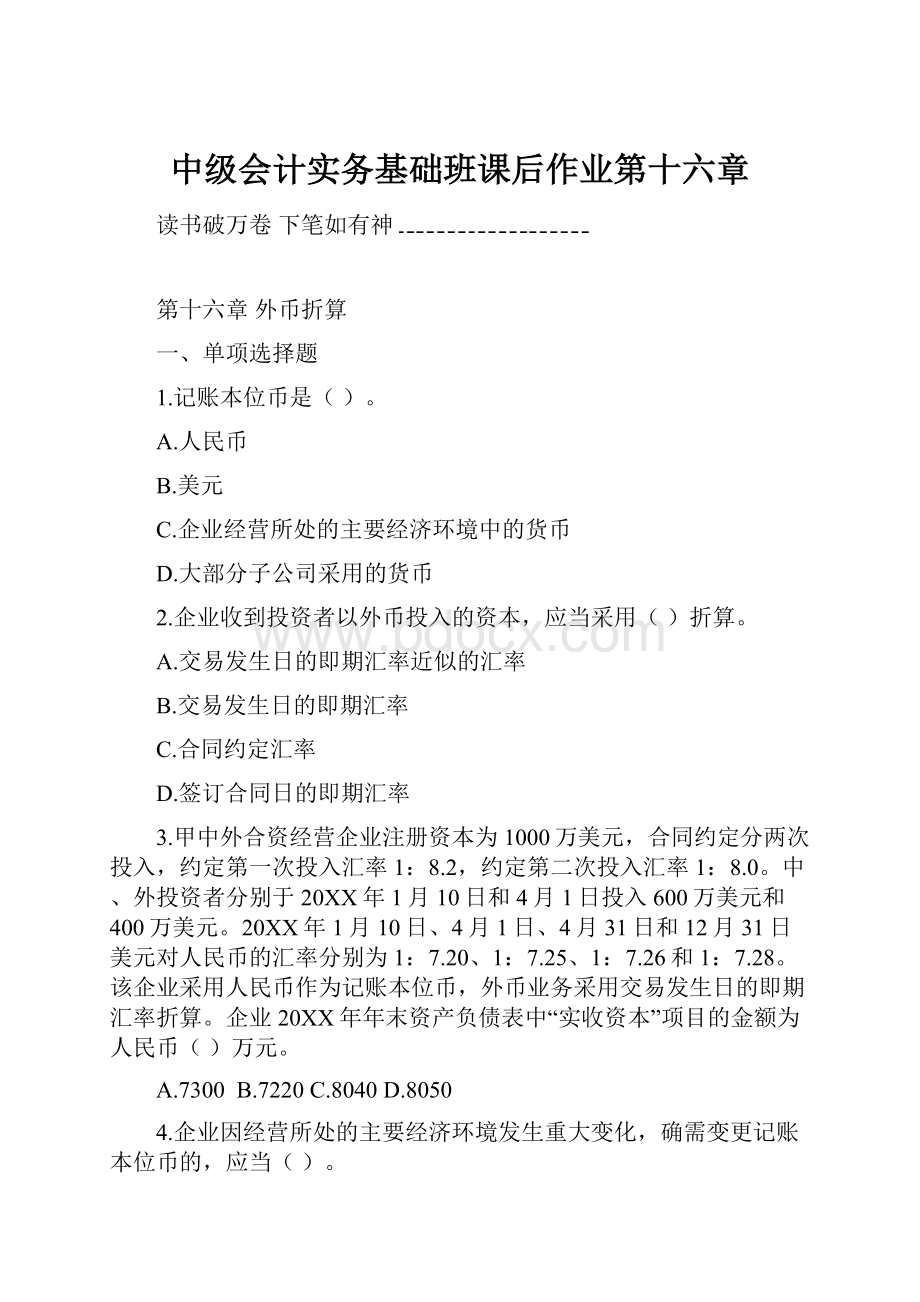 中级会计实务基础班课后作业第十六章Word文档格式.docx_第1页