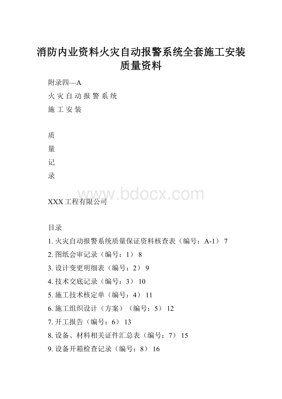 消防内业资料火灾自动报警系统全套施工安装质量资料文档格式.docx_第1页