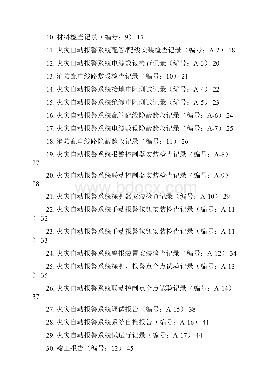 消防内业资料火灾自动报警系统全套施工安装质量资料文档格式.docx_第2页