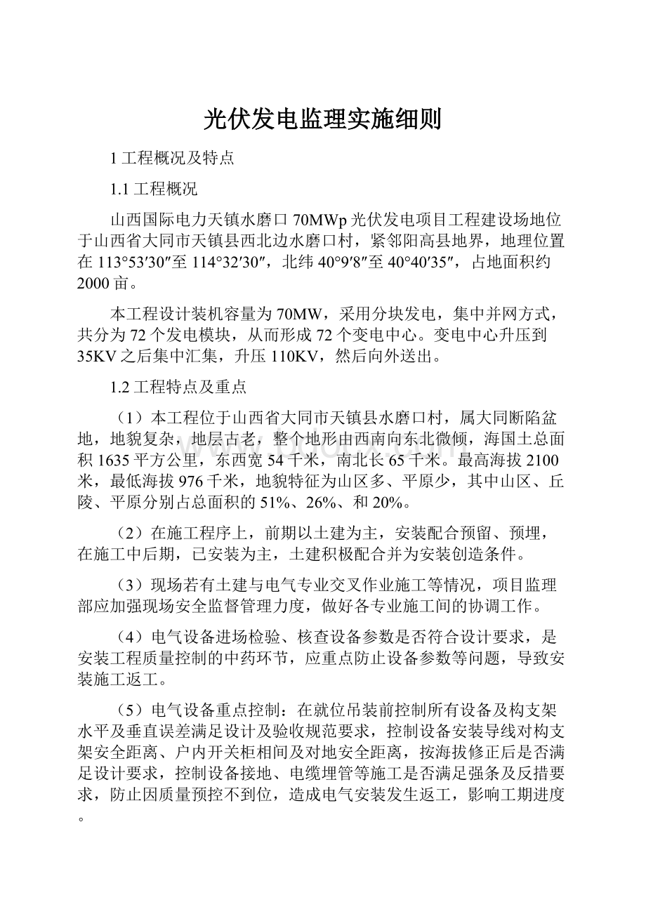 光伏发电监理实施细则Word文档下载推荐.docx