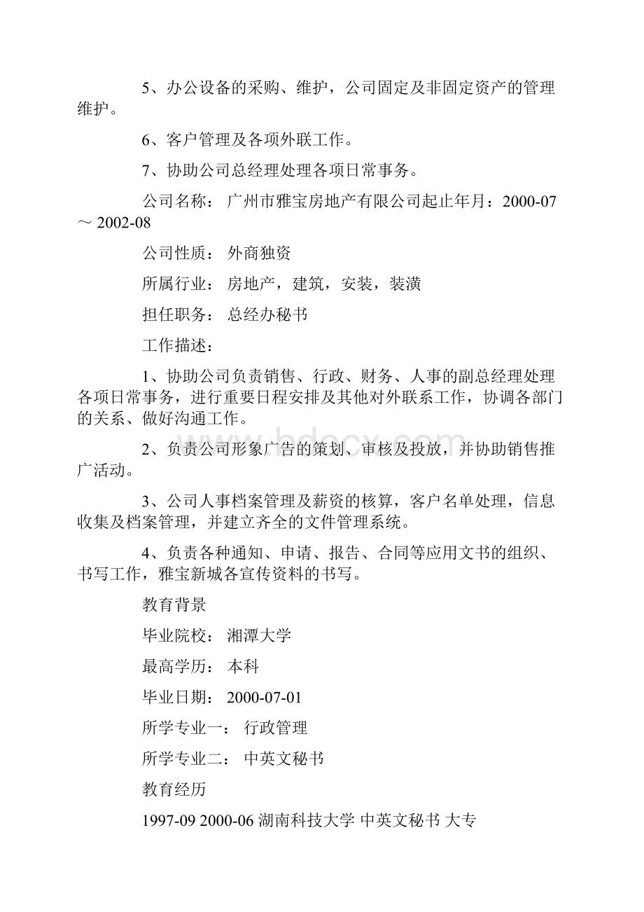 行政文员应聘简历简历模板docWord文档下载推荐.docx_第3页