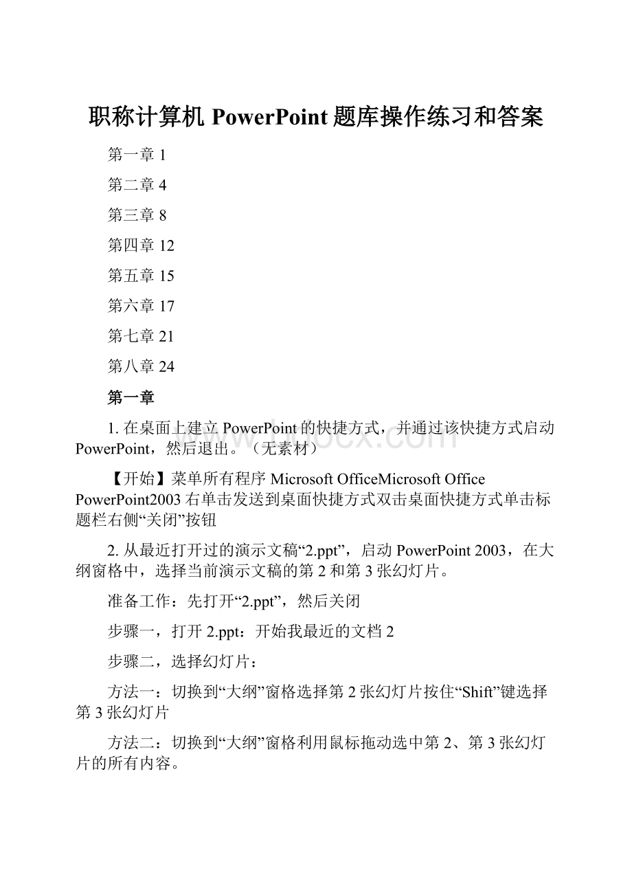 职称计算机 PowerPoint题库操作练习和答案.docx_第1页