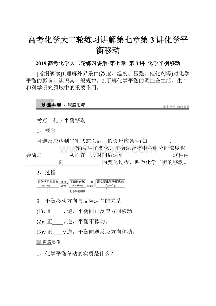 高考化学大二轮练习讲解第七章第3讲化学平衡移动Word文档格式.docx